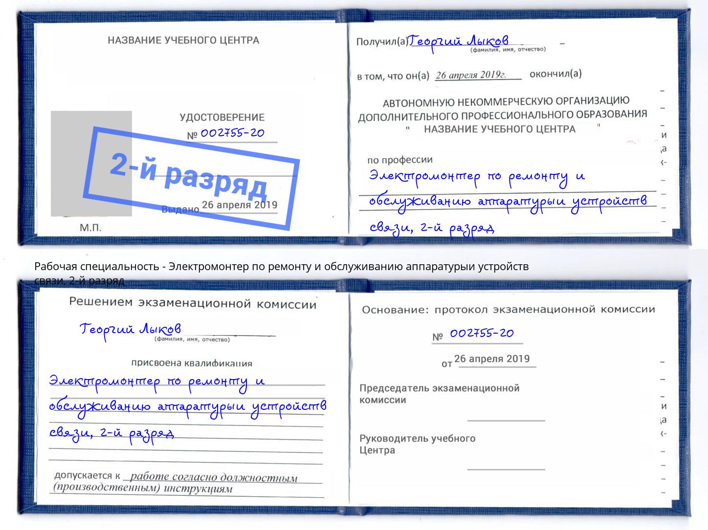 корочка 2-й разряд Электромонтер по ремонту и обслуживанию аппаратурыи устройств связи Скопин