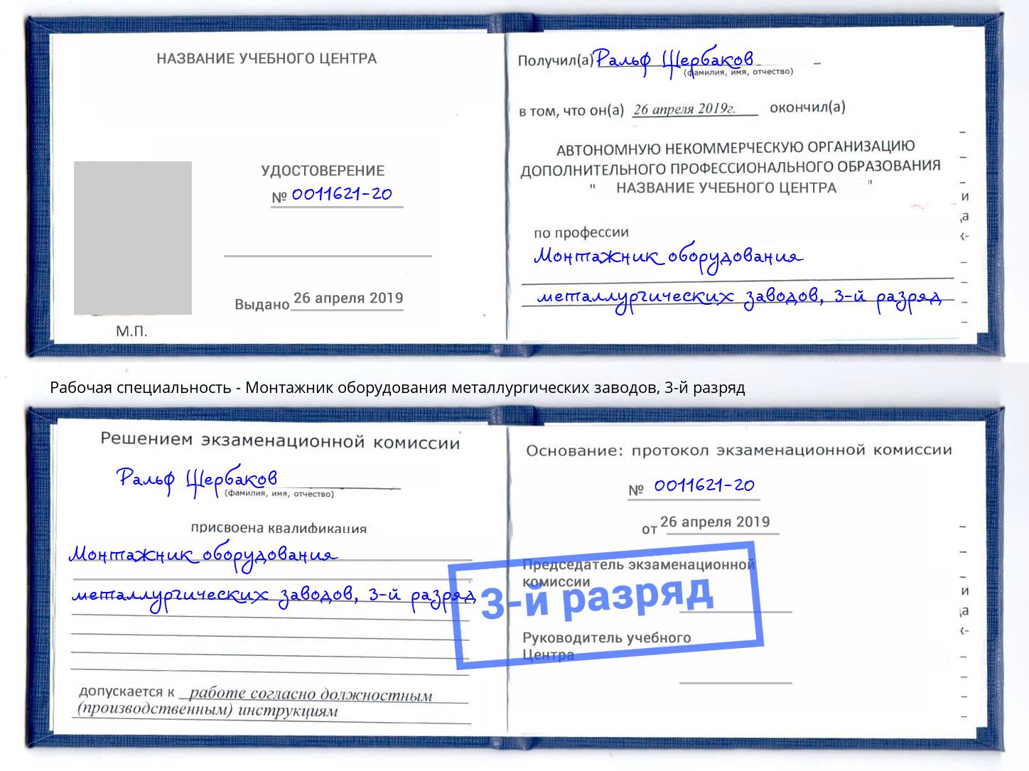 корочка 3-й разряд Монтажник оборудования металлургических заводов Скопин