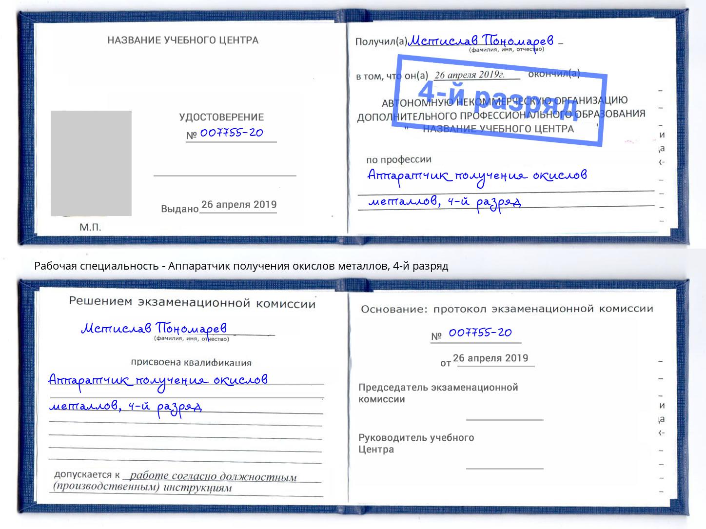 корочка 4-й разряд Аппаратчик получения окислов металлов Скопин