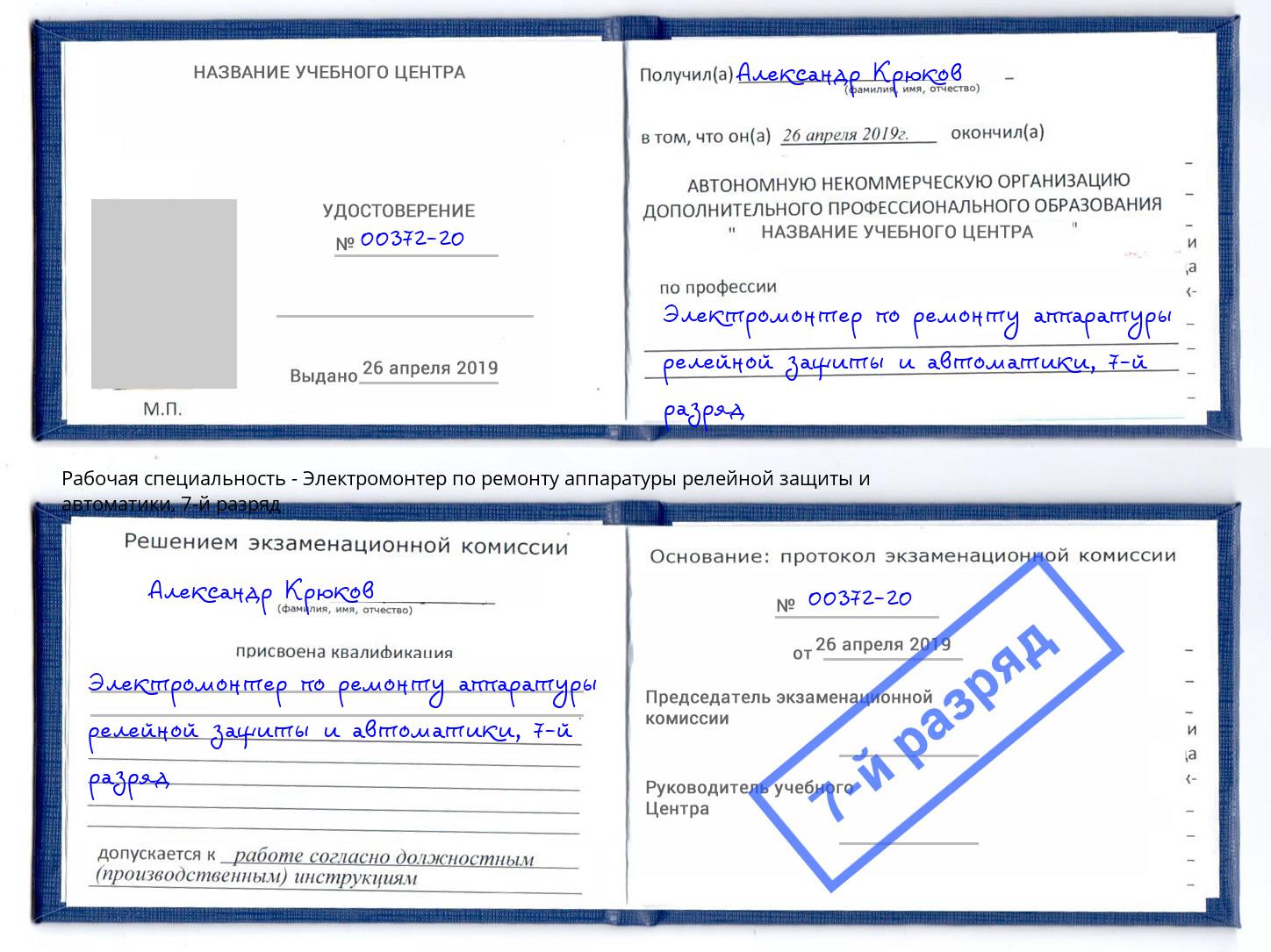 корочка 7-й разряд Электромонтер по ремонту аппаратуры релейной защиты и автоматики Скопин