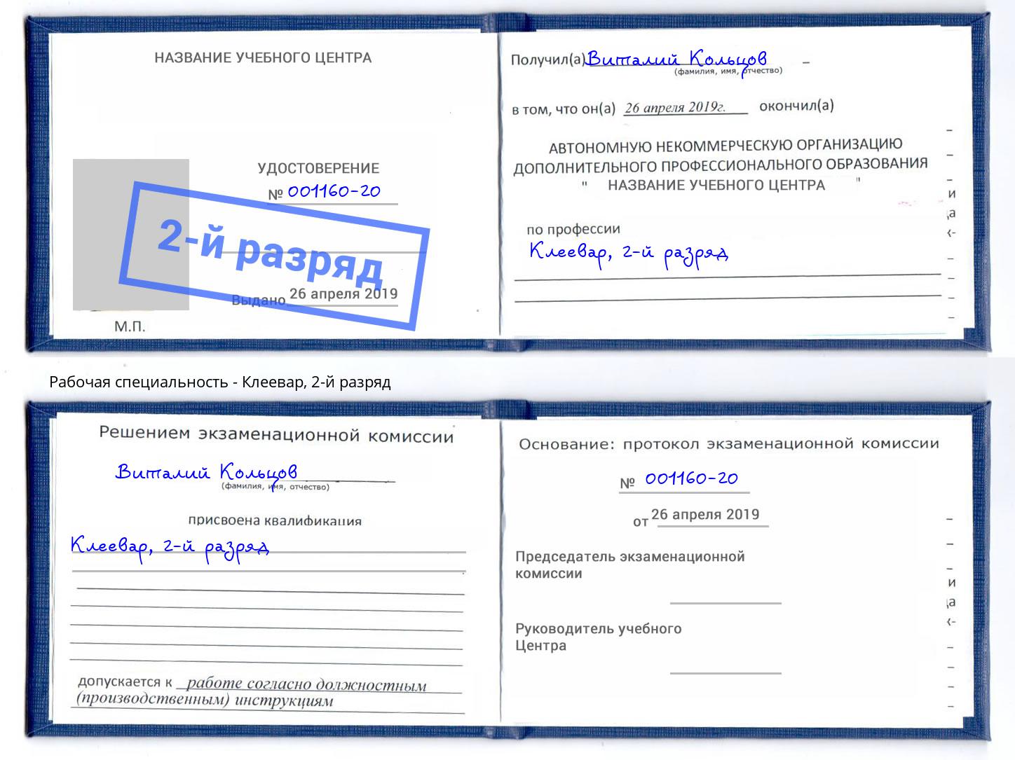 корочка 2-й разряд Клеевар Скопин