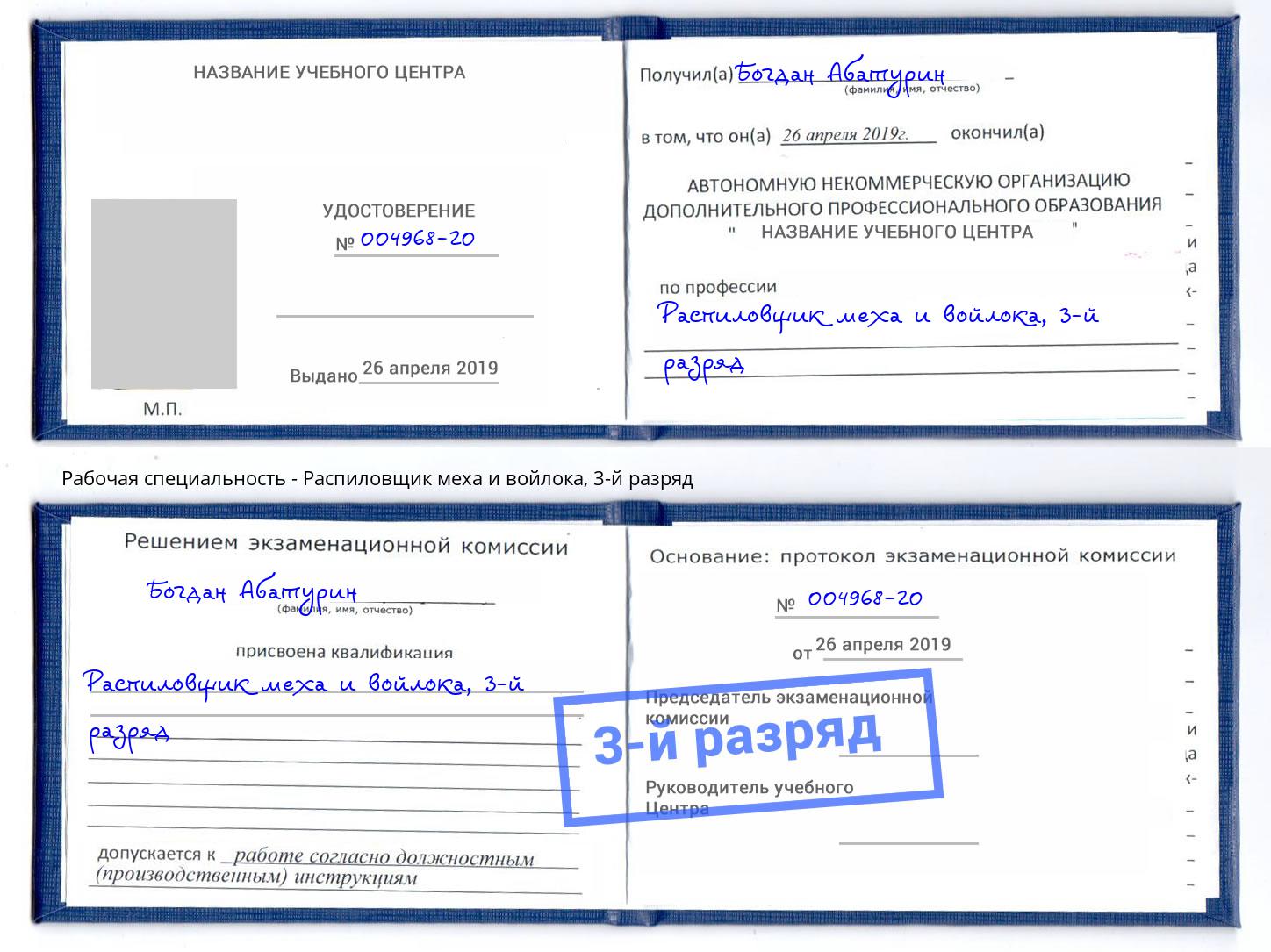 корочка 3-й разряд Распиловщик меха и войлока Скопин