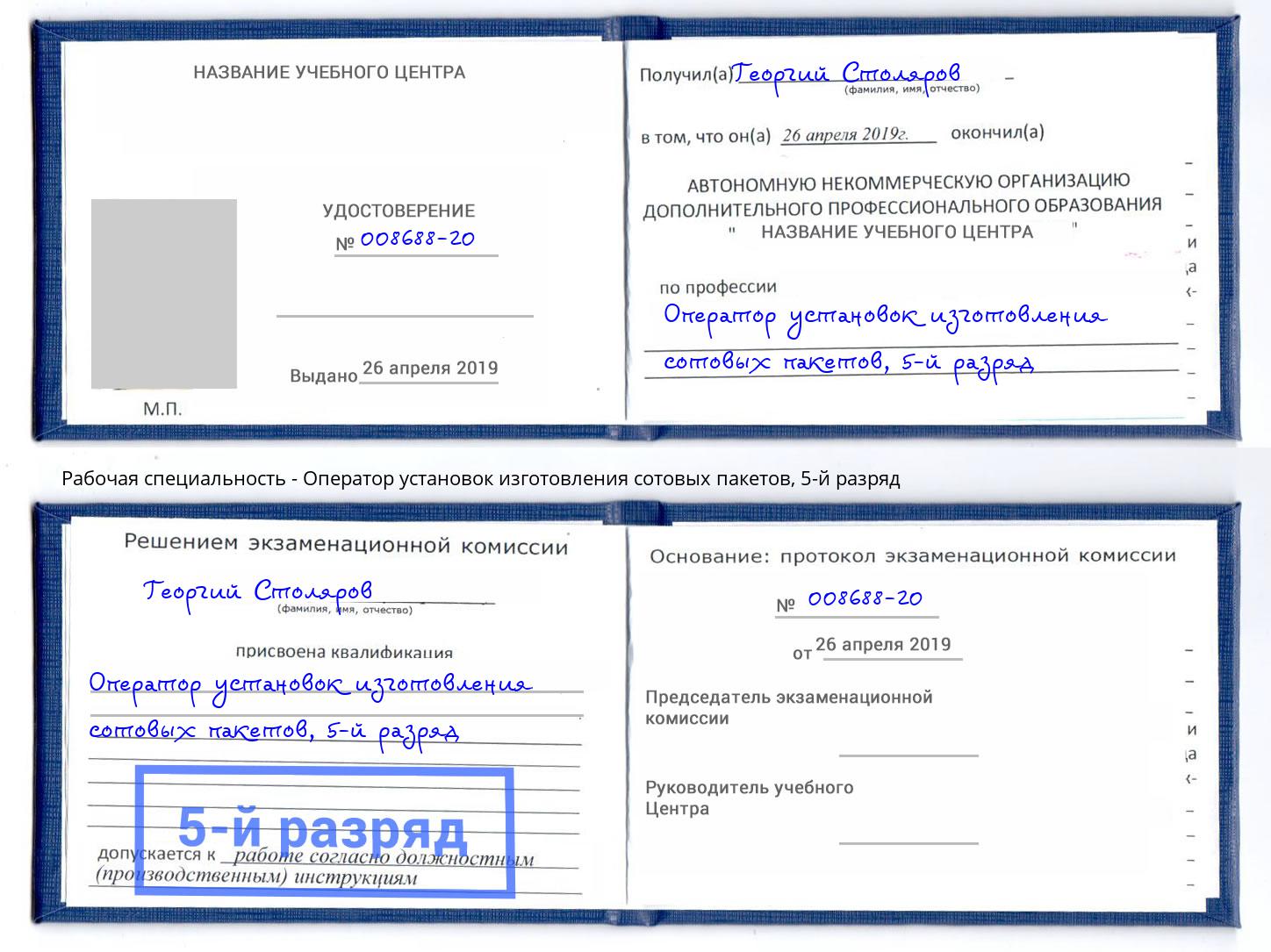 корочка 5-й разряд Оператор установок изготовления сотовых пакетов Скопин