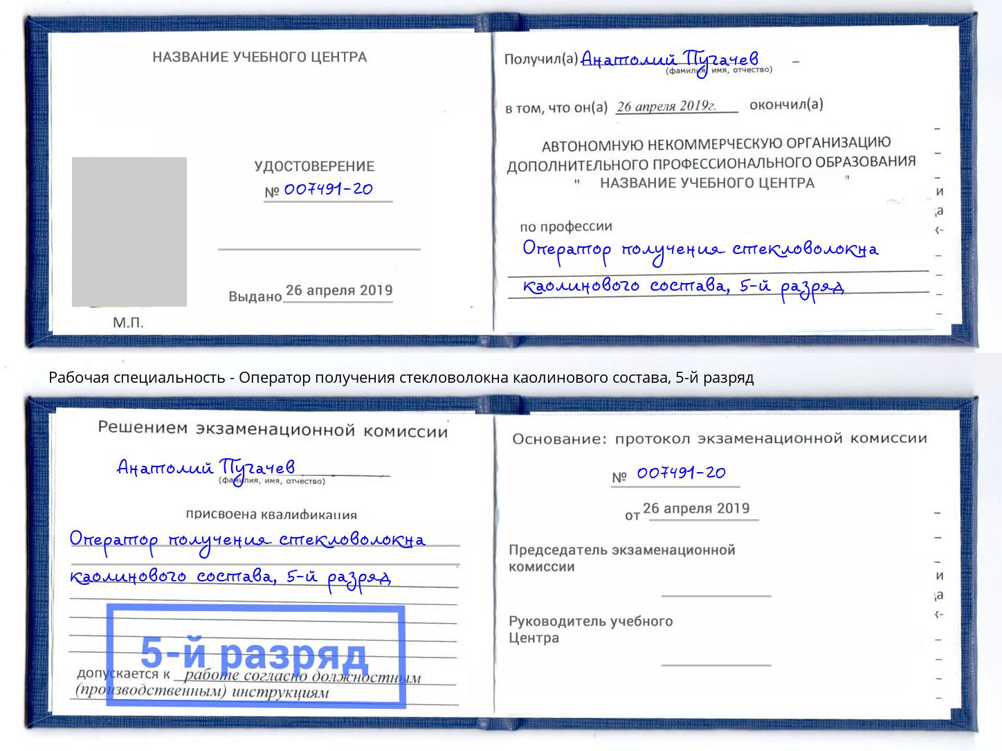 корочка 5-й разряд Оператор получения стекловолокна каолинового состава Скопин