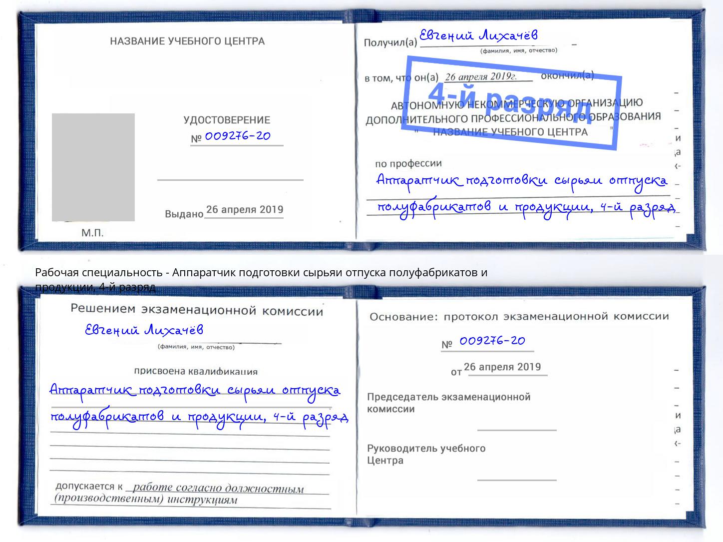 корочка 4-й разряд Аппаратчик подготовки сырьяи отпуска полуфабрикатов и продукции Скопин