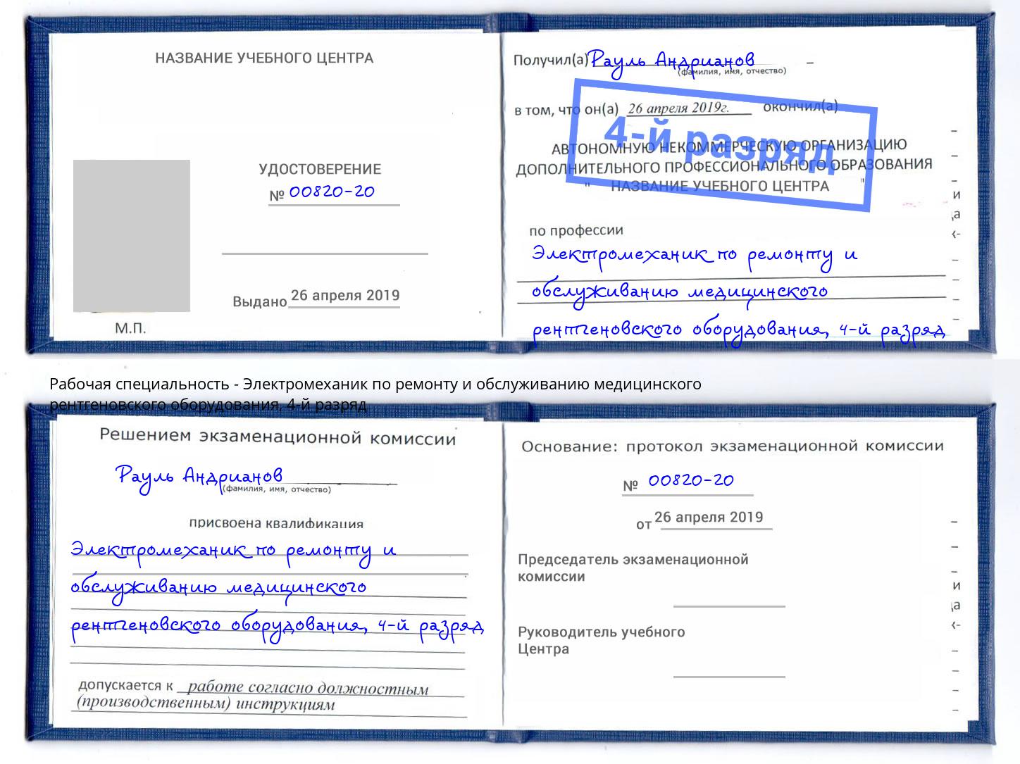 корочка 4-й разряд Электромеханик по ремонту и обслуживанию медицинского рентгеновского оборудования Скопин