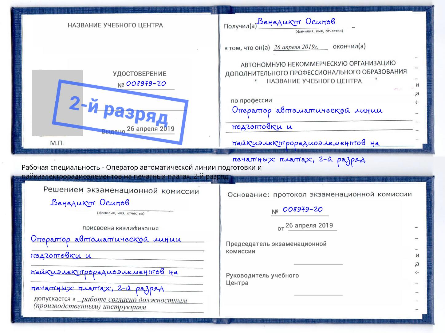 корочка 2-й разряд Оператор автоматической линии подготовки и пайкиэлектрорадиоэлементов на печатных платах Скопин