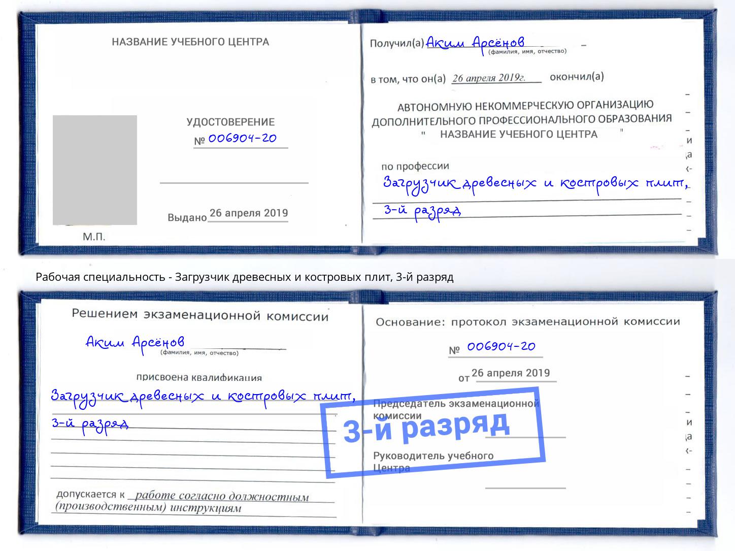 корочка 3-й разряд Загрузчик древесных и костровых плит Скопин