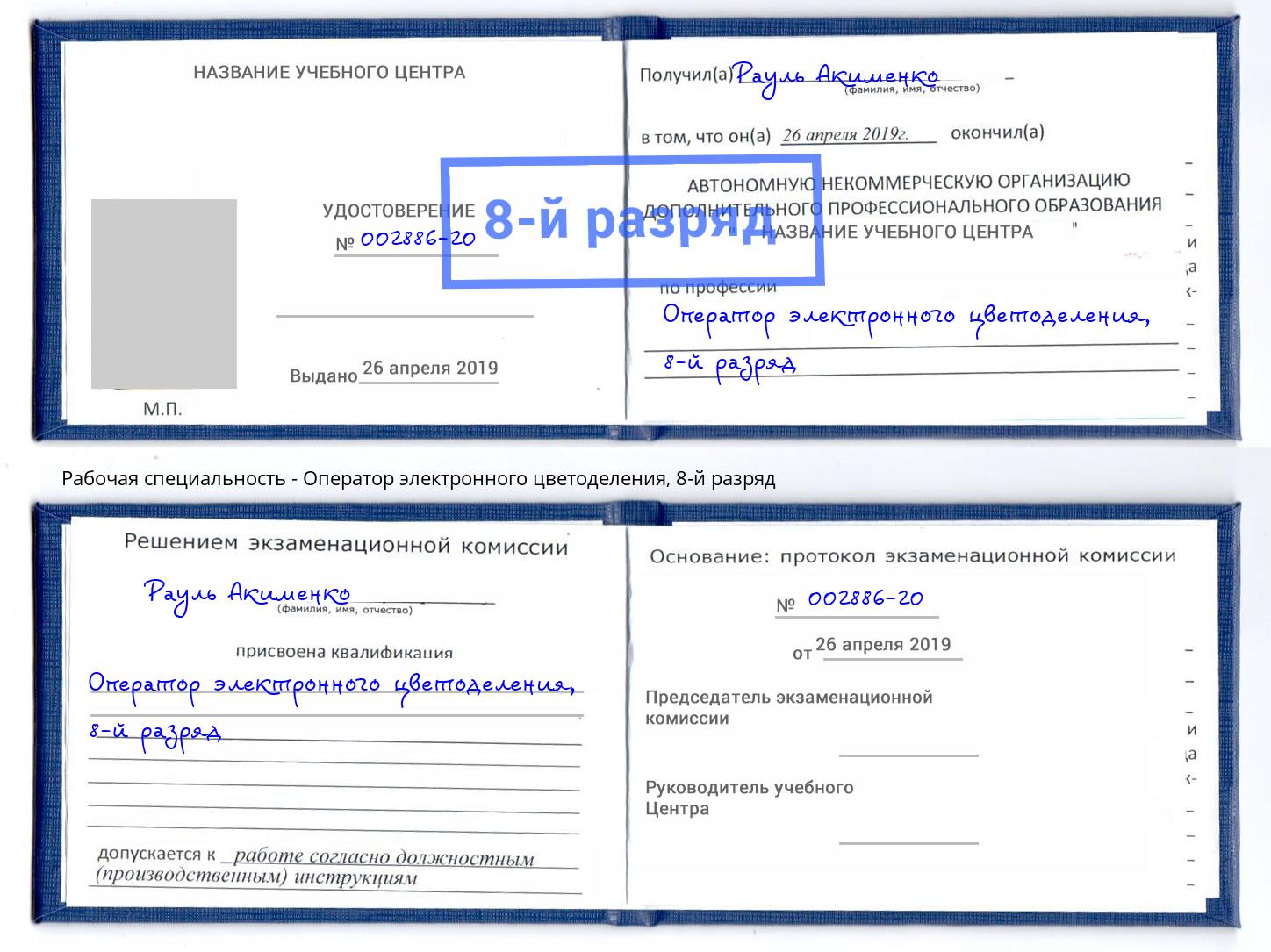 корочка 8-й разряд Оператор электронного цветоделения Скопин