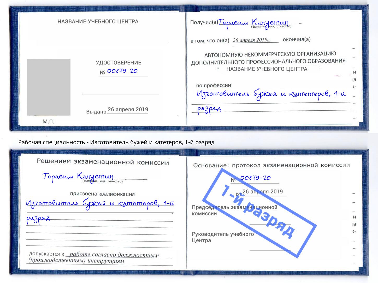 корочка 1-й разряд Изготовитель бужей и катетеров Скопин