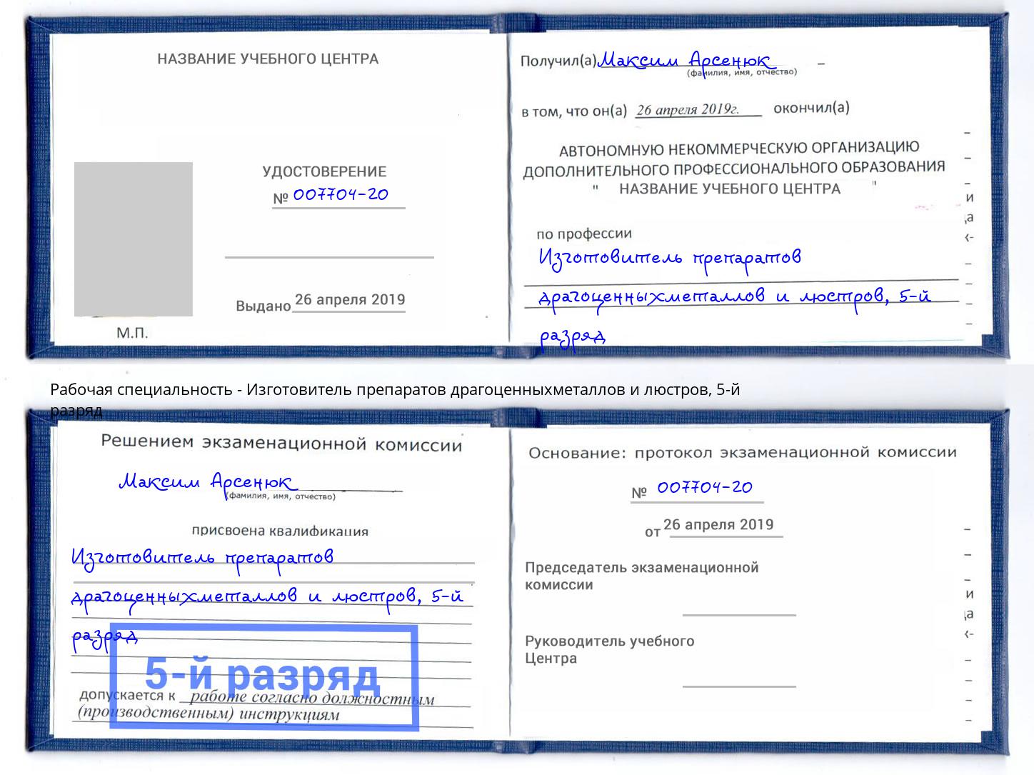 корочка 5-й разряд Изготовитель препаратов драгоценныхметаллов и люстров Скопин