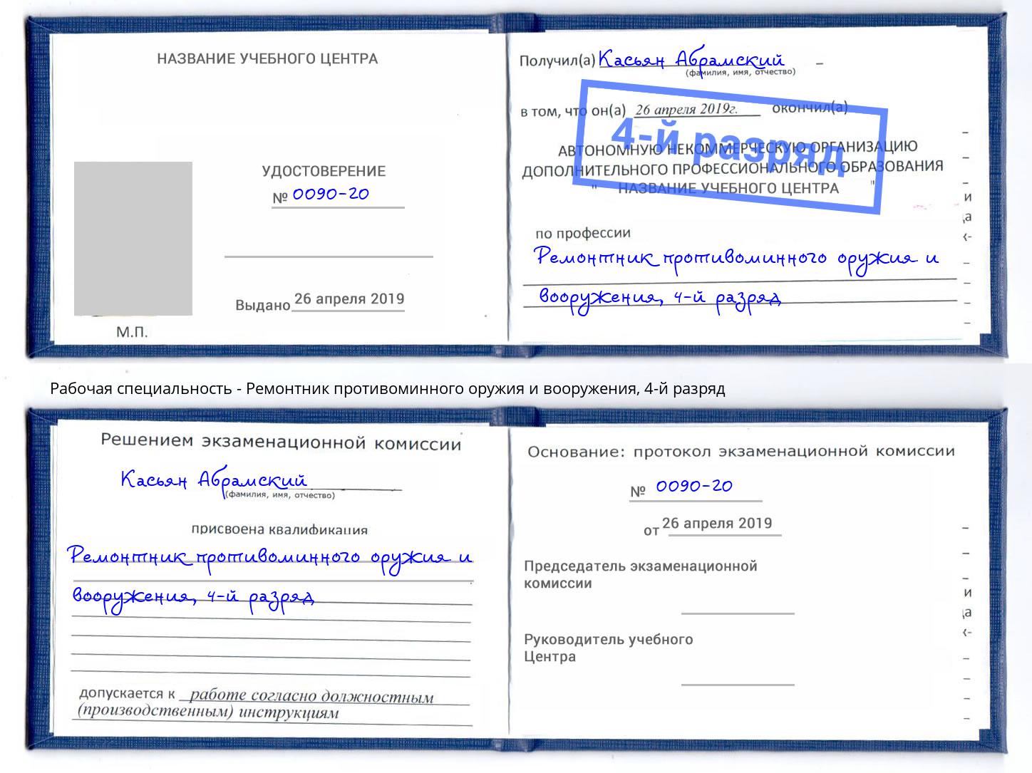 корочка 4-й разряд Ремонтник противоминного оружия и вооружения Скопин