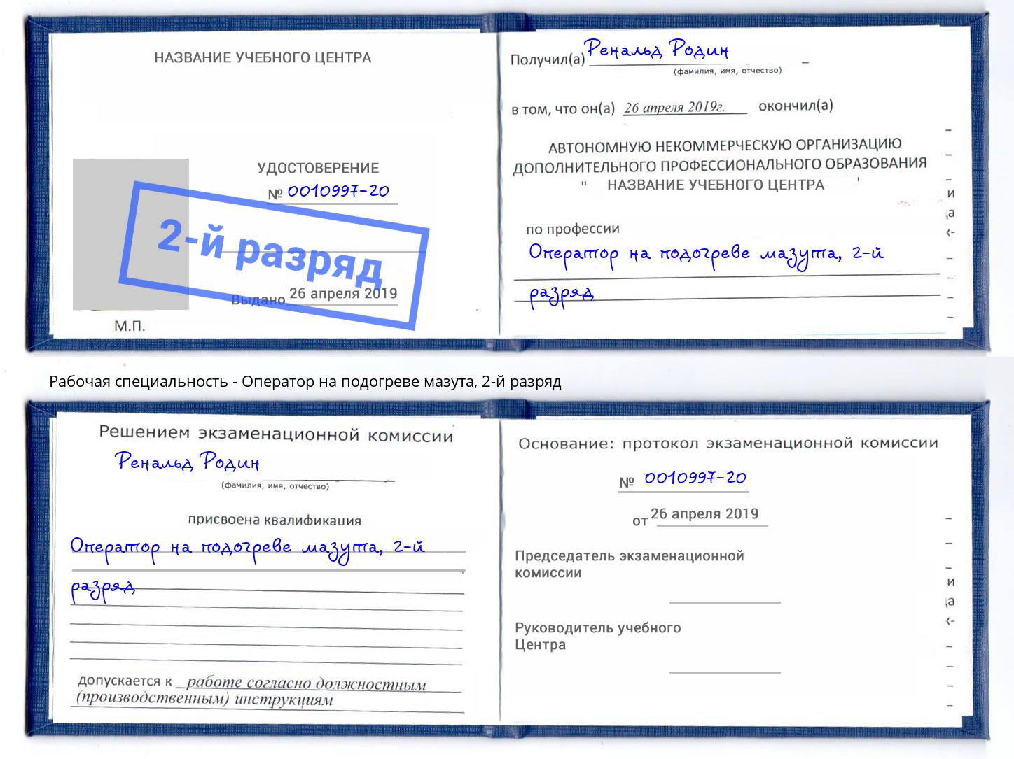 корочка 2-й разряд Оператор на подогреве мазута Скопин