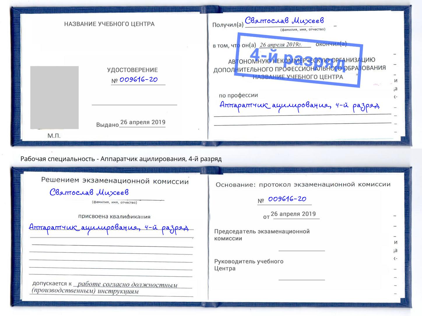 корочка 4-й разряд Аппаратчик ацилирования Скопин