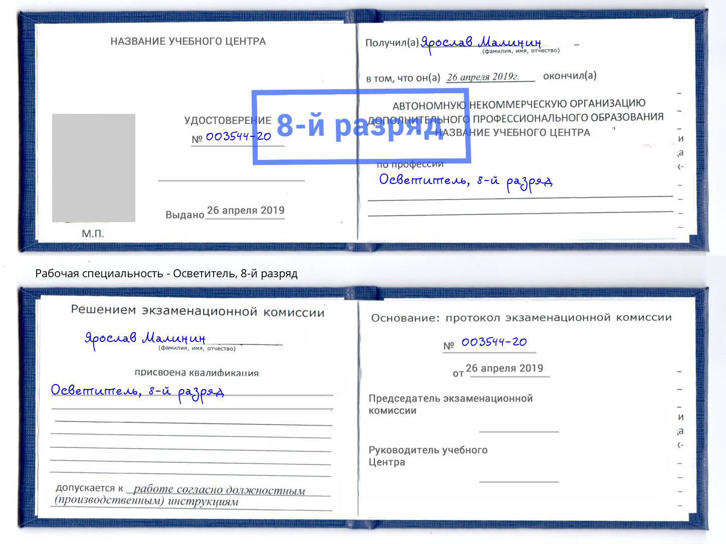 корочка 8-й разряд Осветитель Скопин