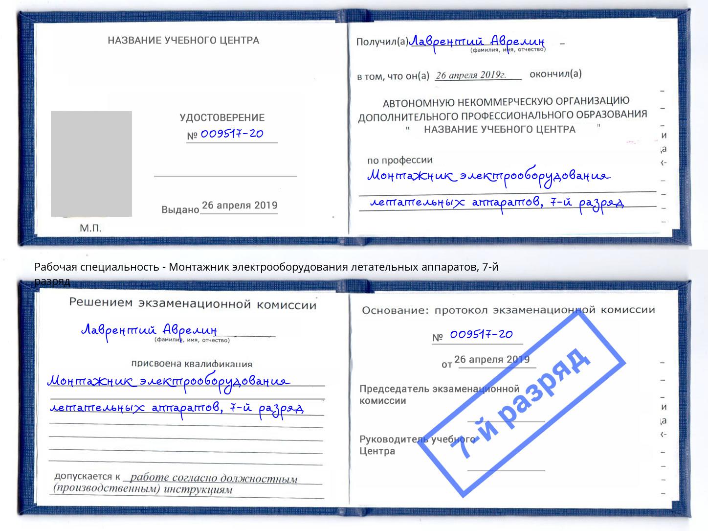 корочка 7-й разряд Монтажник электрооборудования летательных аппаратов Скопин