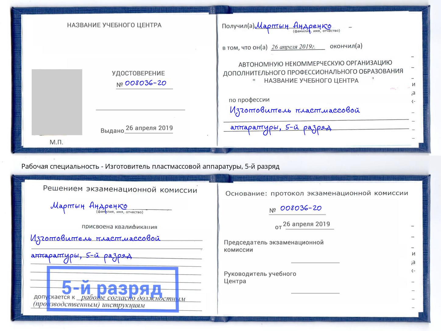 корочка 5-й разряд Изготовитель пластмассовой аппаратуры Скопин