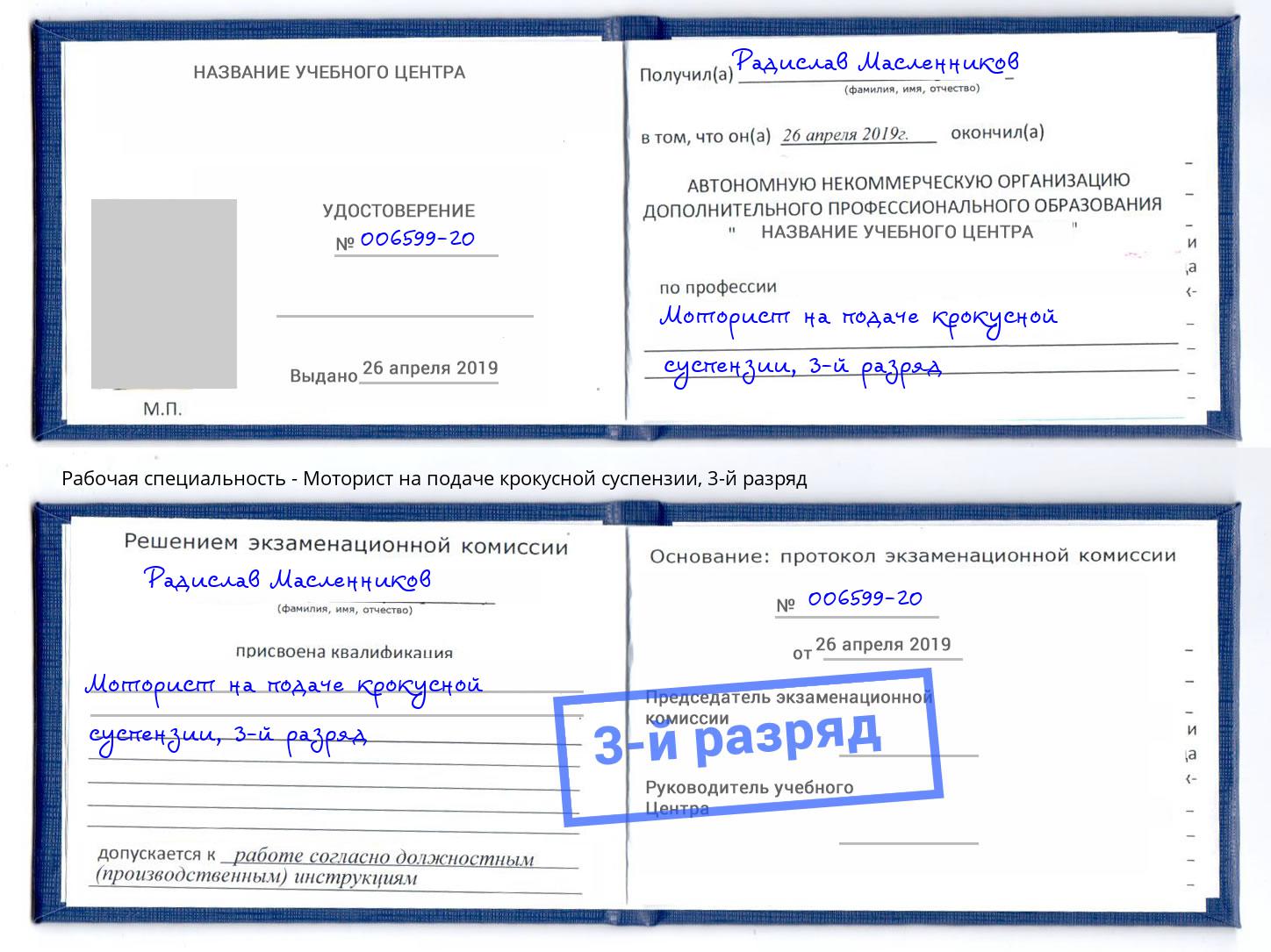 корочка 3-й разряд Моторист на подаче крокусной суспензии Скопин