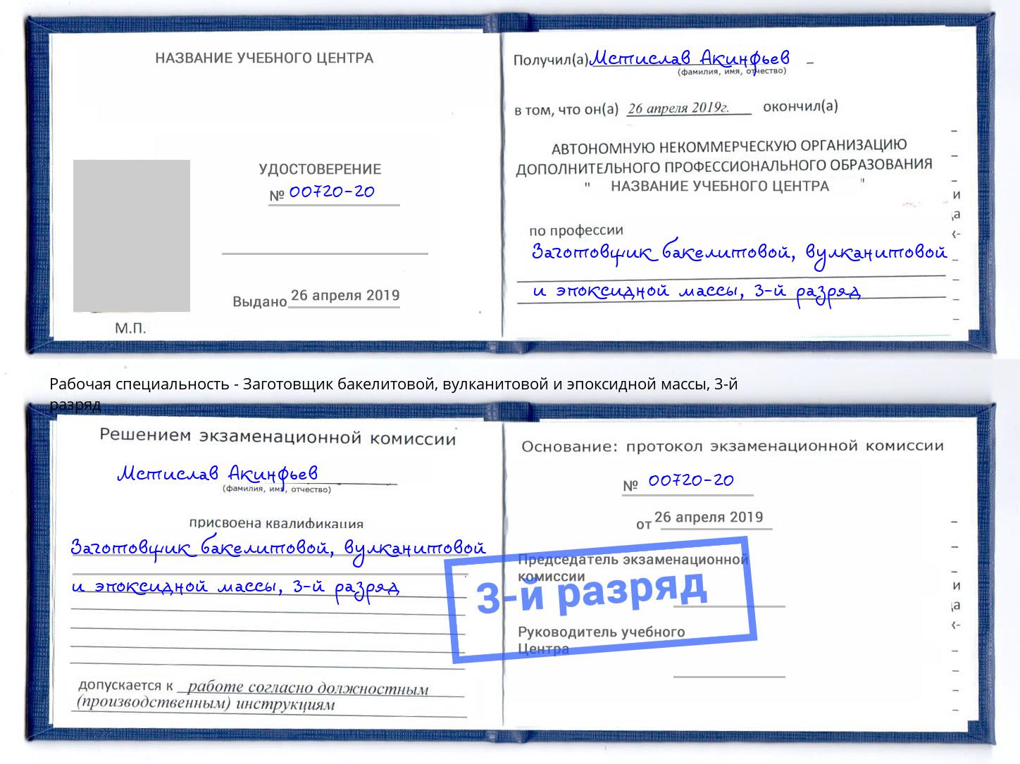 корочка 3-й разряд Заготовщик бакелитовой, вулканитовой и эпоксидной массы Скопин