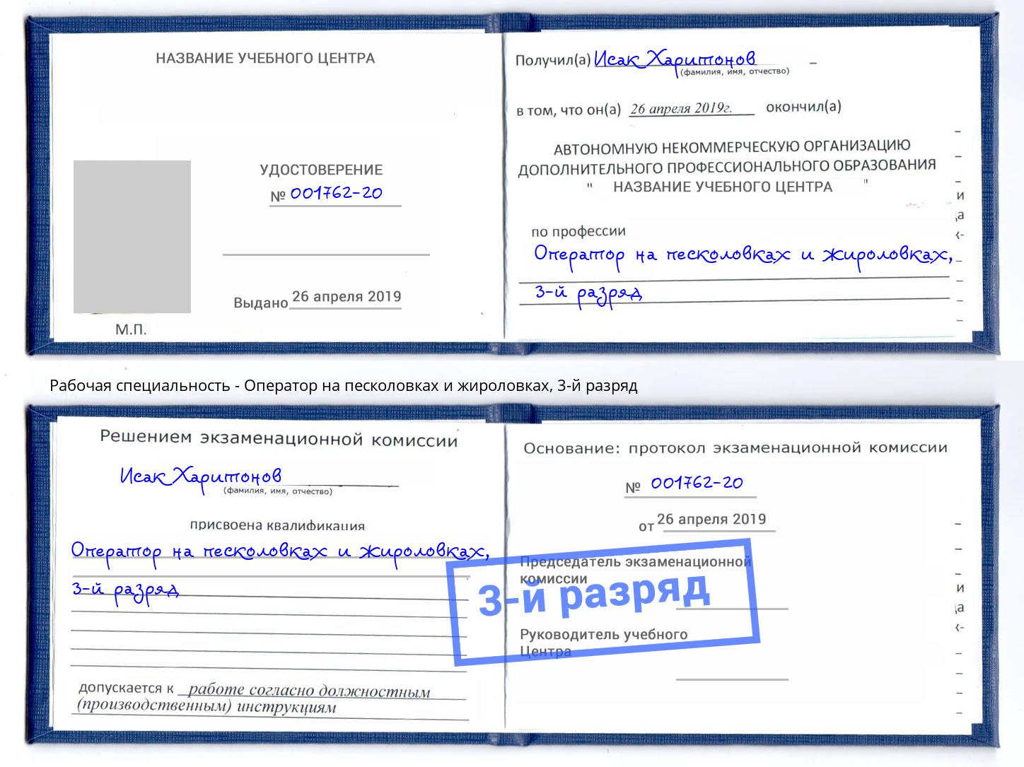 корочка 3-й разряд Оператор на песколовках и жироловках Скопин