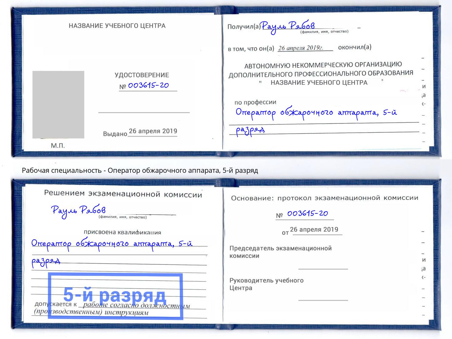 корочка 5-й разряд Оператор обжарочного аппарата Скопин