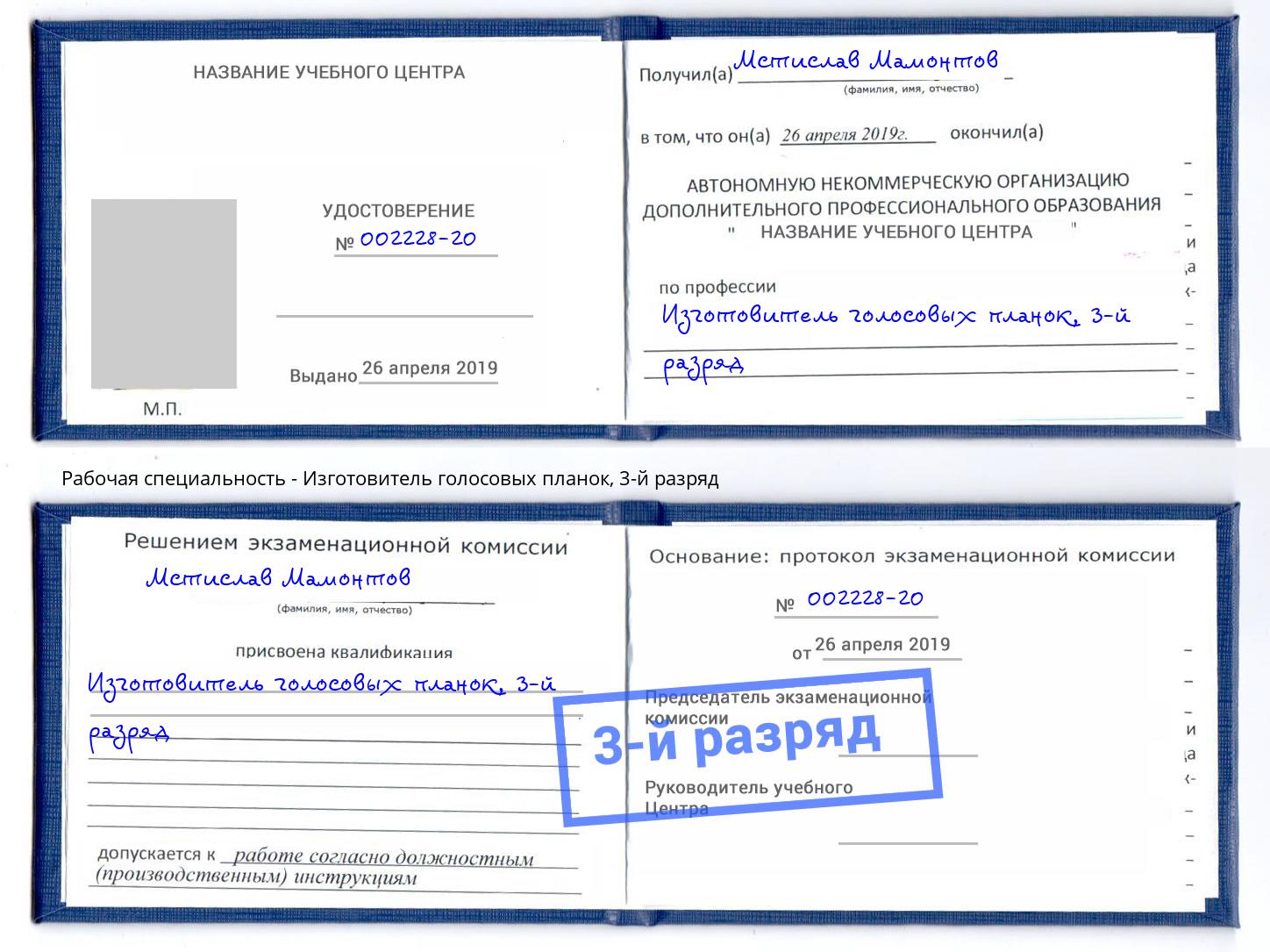 корочка 3-й разряд Изготовитель голосовых планок Скопин