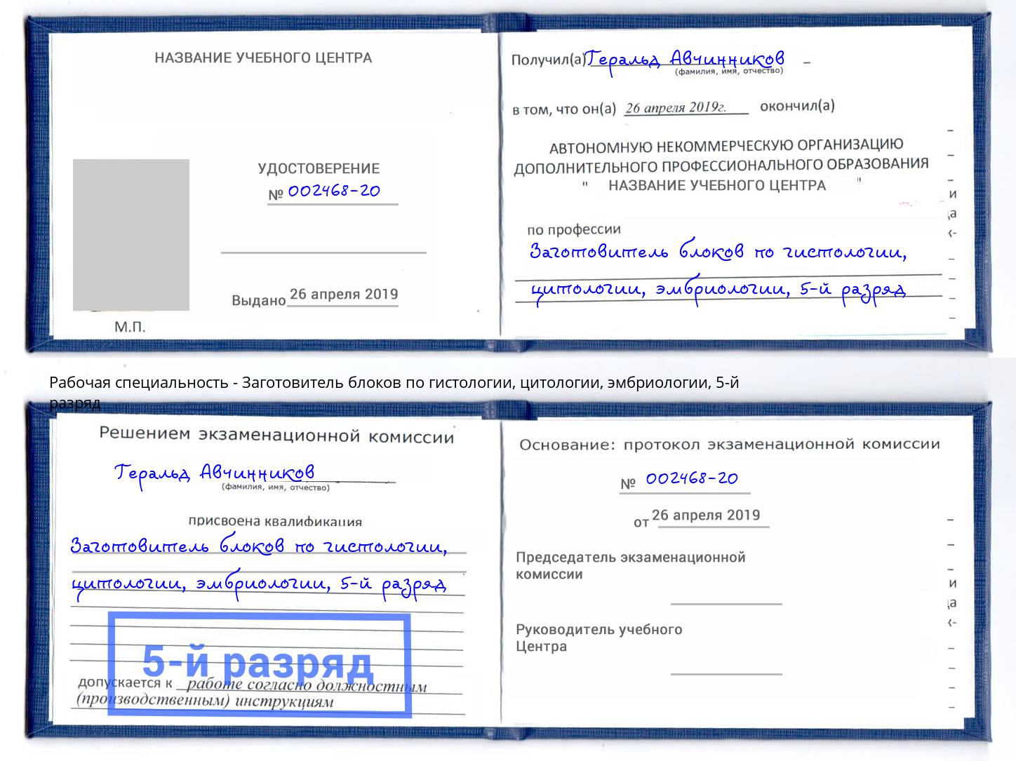 корочка 5-й разряд Заготовитель блоков по гистологии, цитологии, эмбриологии Скопин