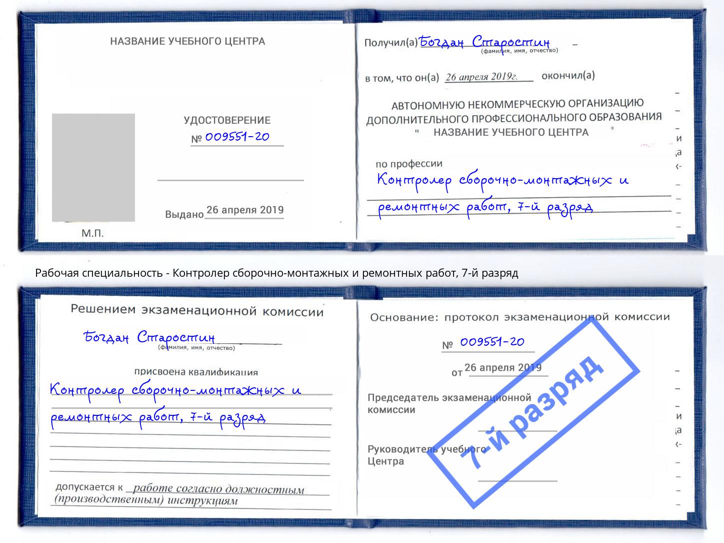корочка 7-й разряд Контролер сборочно-монтажных и ремонтных работ Скопин