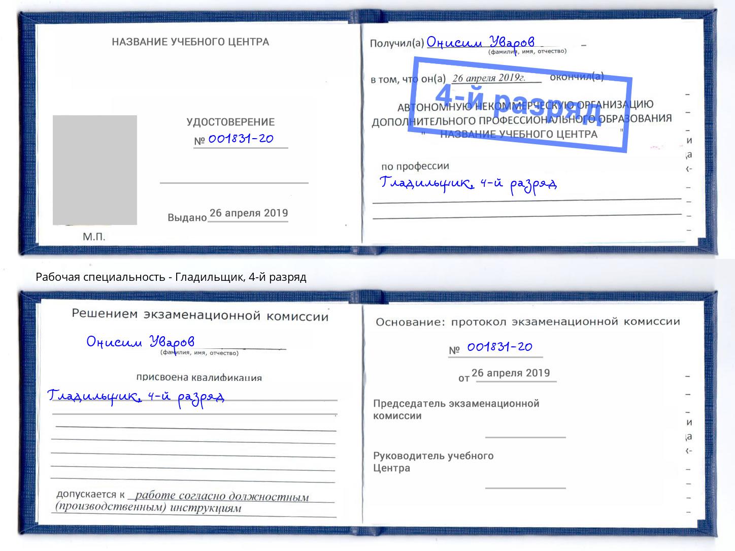 корочка 4-й разряд Гладильщик Скопин
