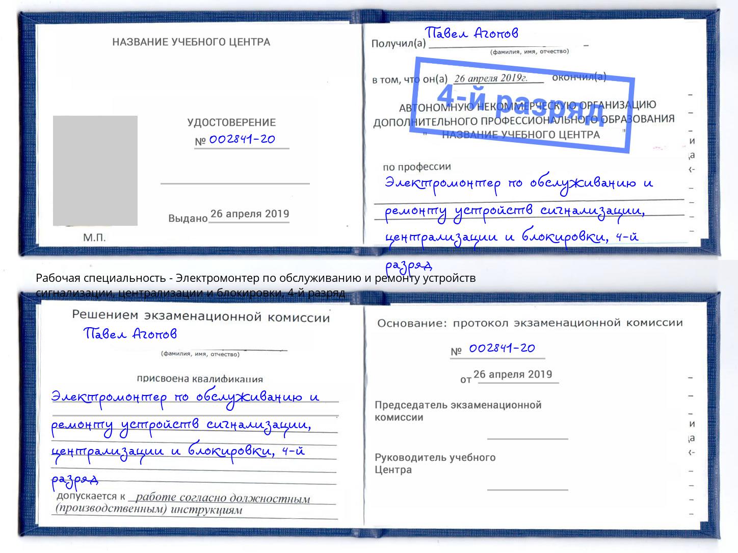 корочка 4-й разряд Электромонтер по обслуживанию и ремонту устройств сигнализации, централизации и блокировки Скопин