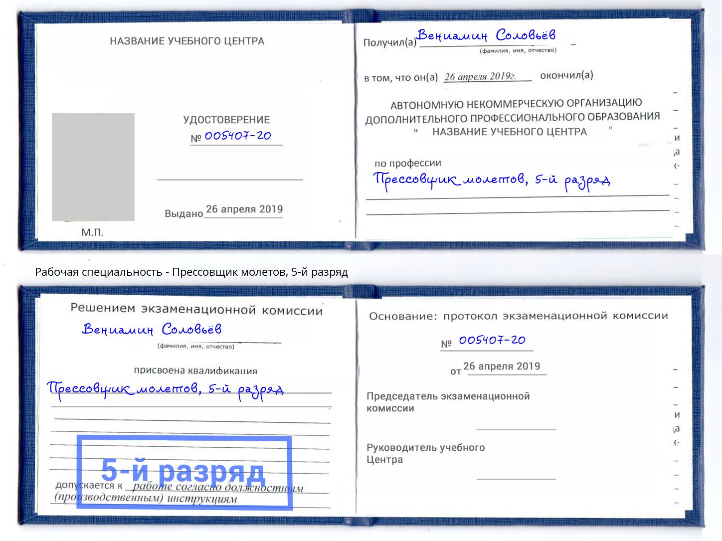 корочка 5-й разряд Прессовщик молетов Скопин