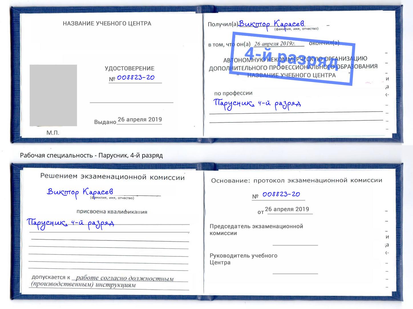 корочка 4-й разряд Парусник Скопин