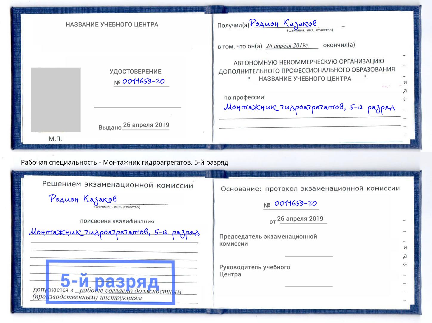 корочка 5-й разряд Монтажник гидроагрегатов Скопин