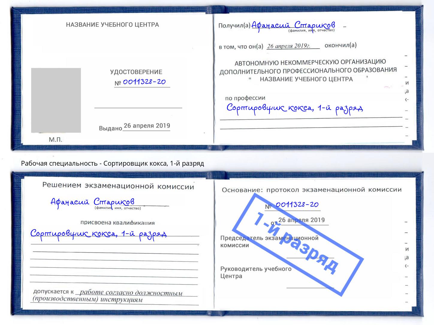 корочка 1-й разряд Сортировщик кокса Скопин