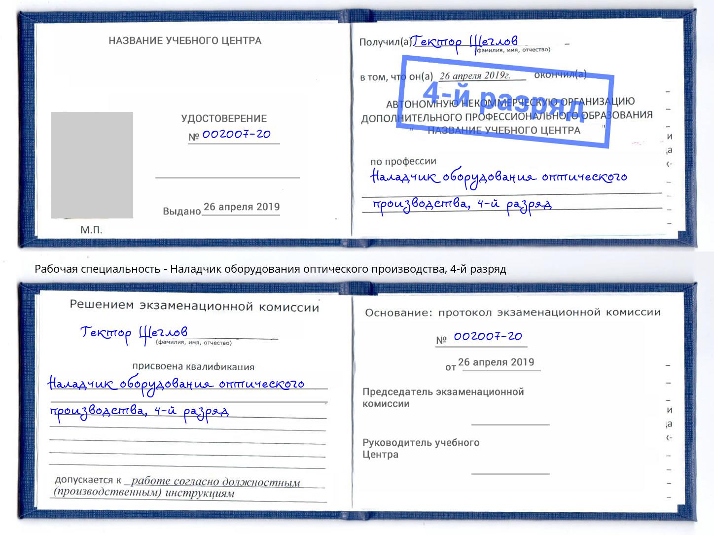 корочка 4-й разряд Наладчик оборудования оптического производства Скопин