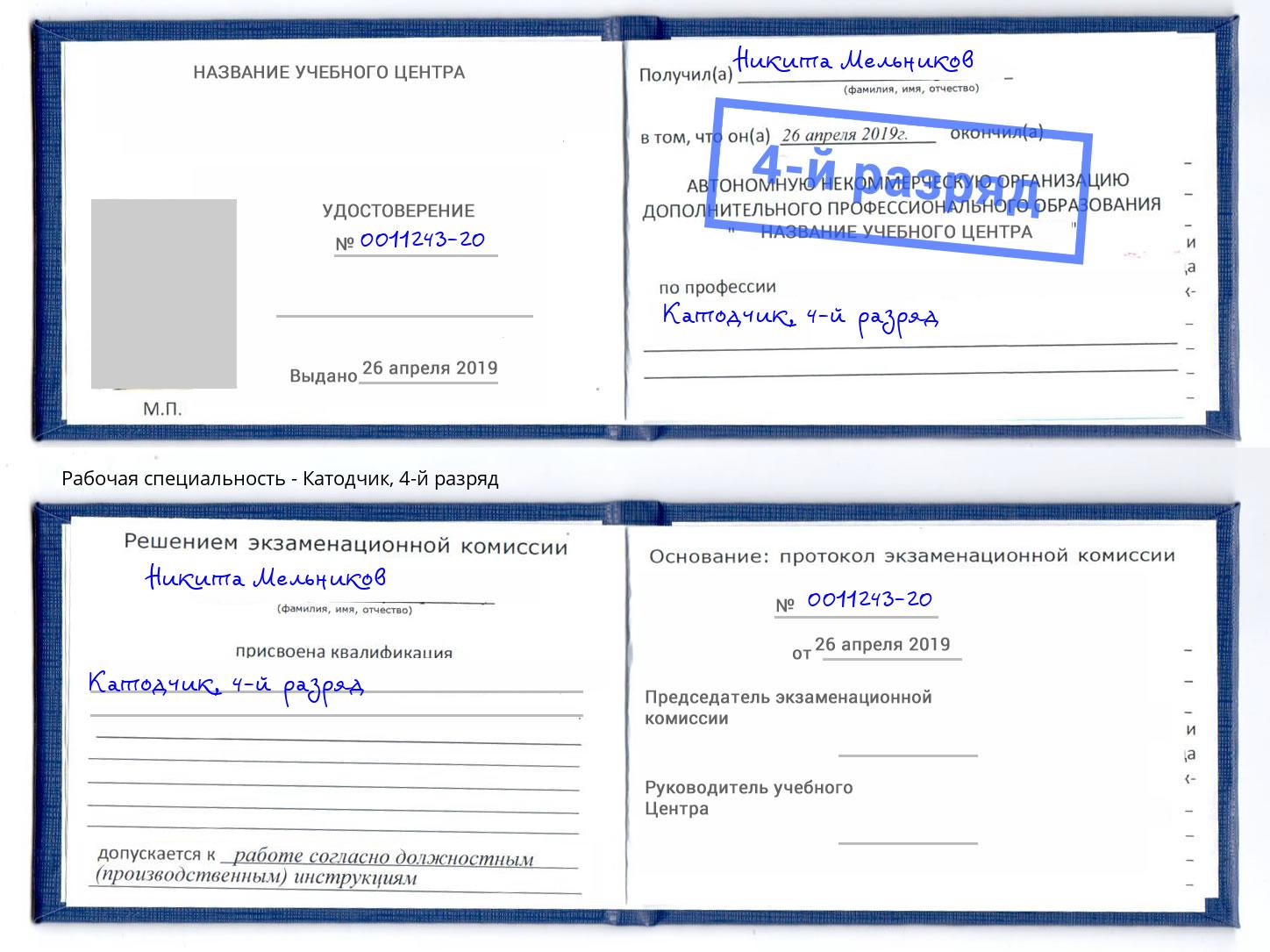 корочка 4-й разряд Катодчик Скопин