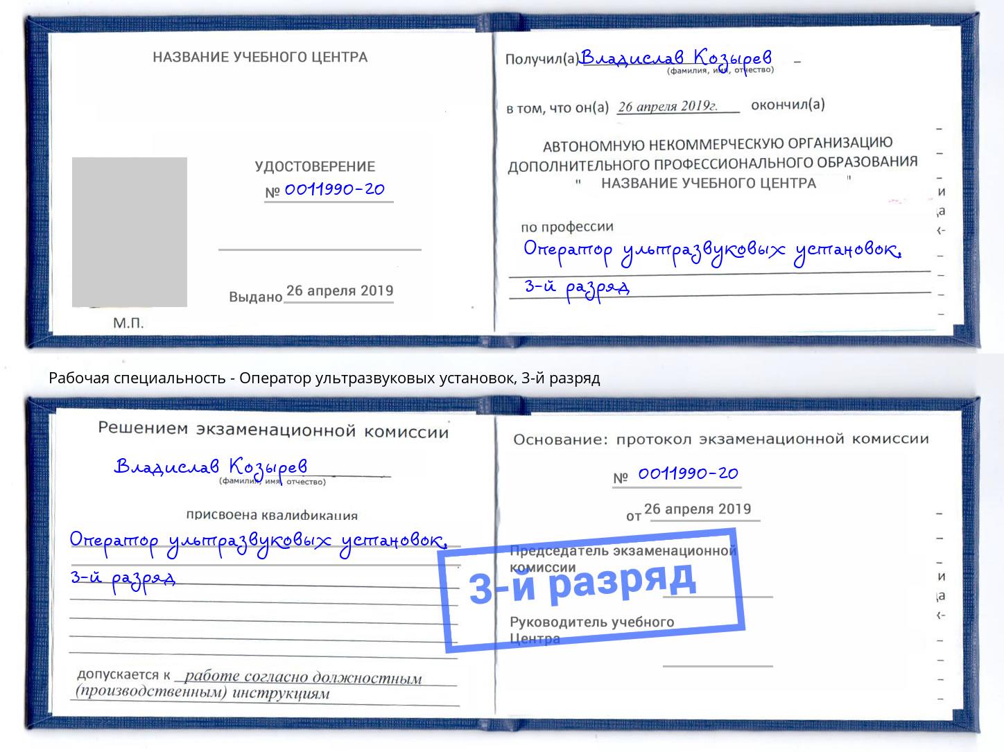 корочка 3-й разряд Оператор ультразвуковых установок Скопин