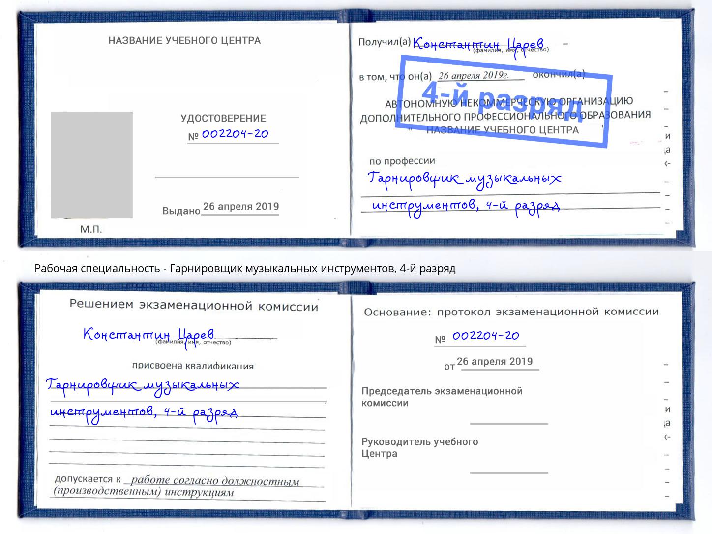 корочка 4-й разряд Гарнировщик музыкальных инструментов Скопин