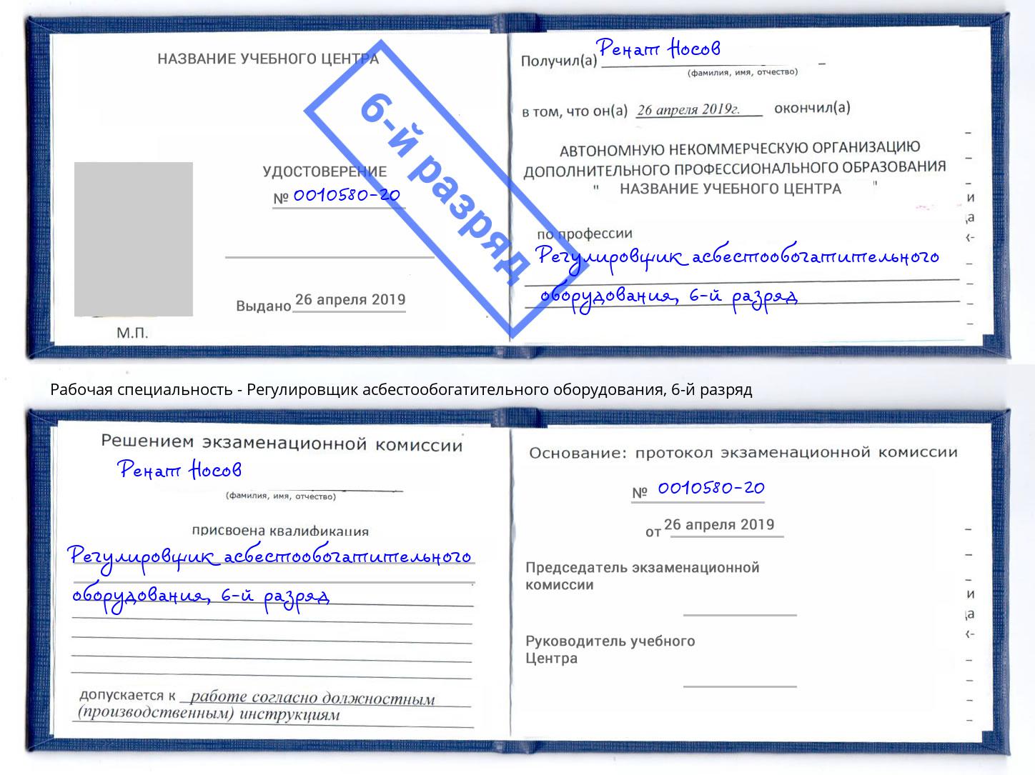 корочка 6-й разряд Регулировщик асбестообогатительного оборудования Скопин