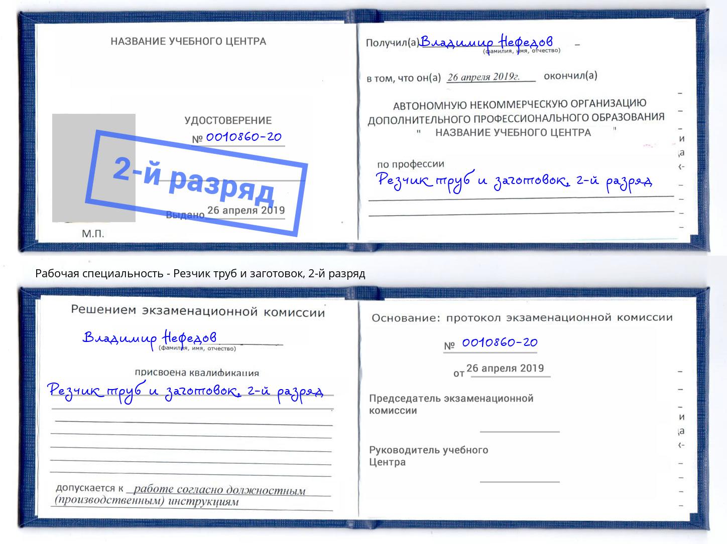 корочка 2-й разряд Резчик труб и заготовок Скопин