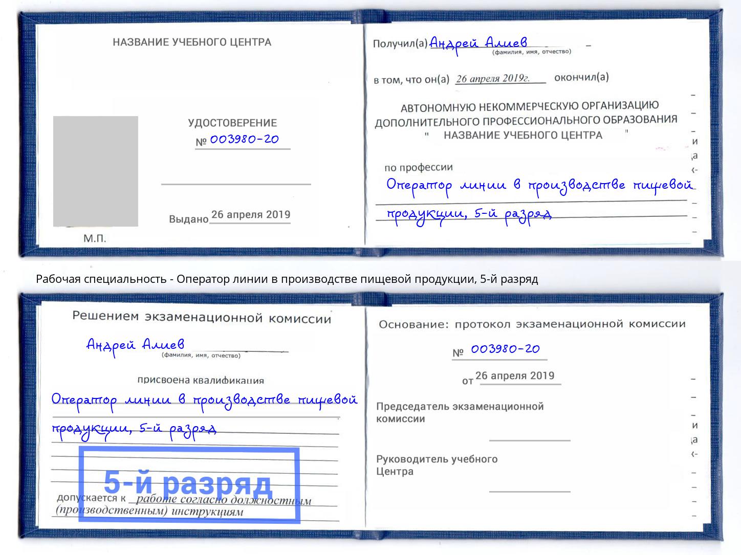 корочка 5-й разряд Оператор линии в производстве пищевой продукции Скопин