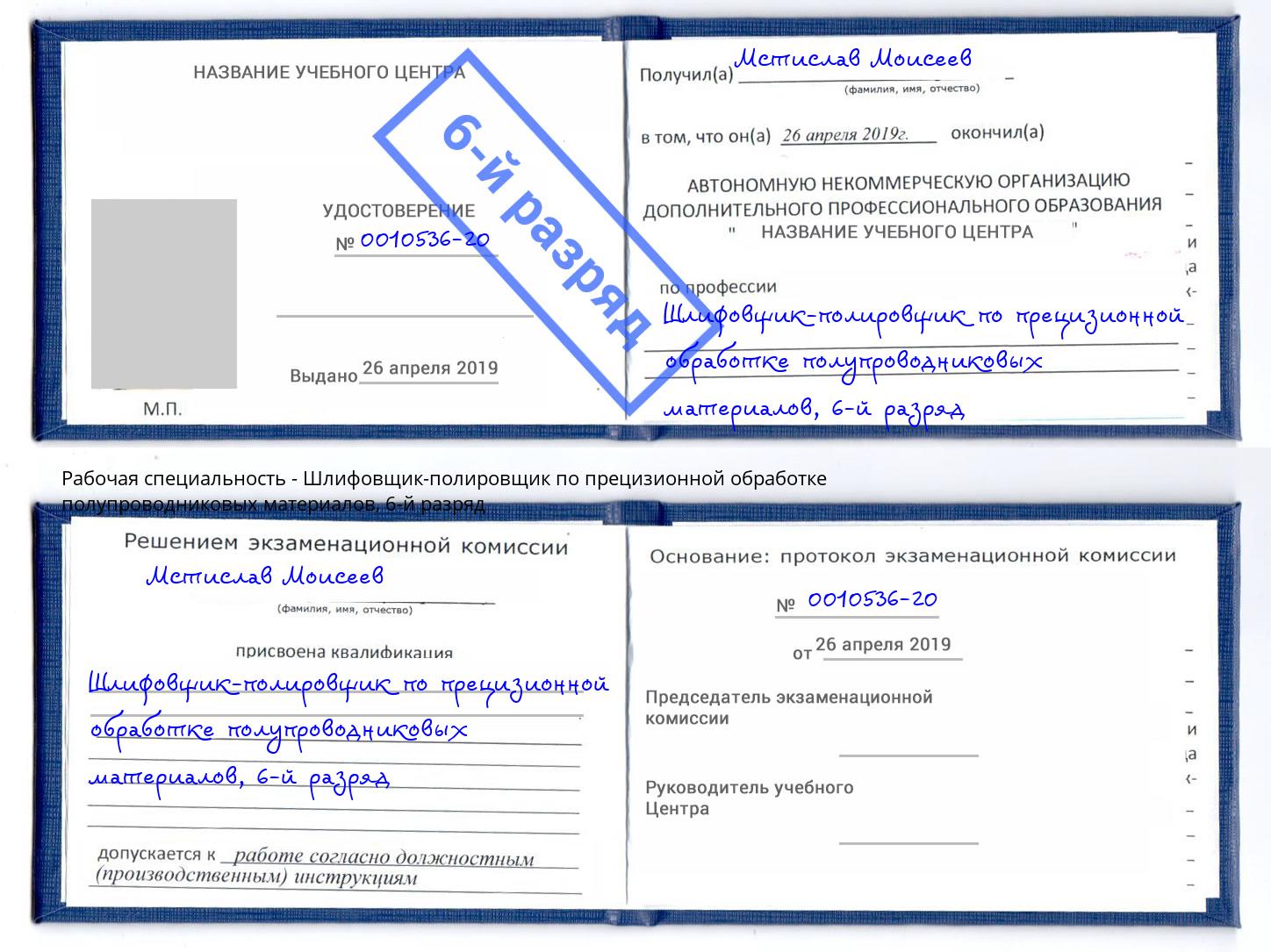 корочка 6-й разряд Шлифовщик-полировщик по прецизионной обработке полупроводниковых материалов Скопин