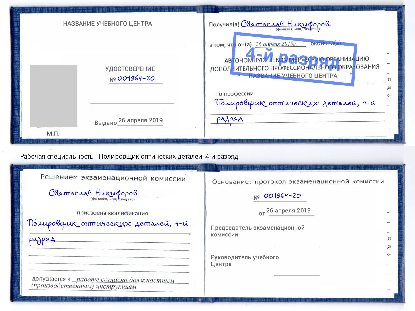 корочка 4-й разряд Полировщик оптических деталей Скопин