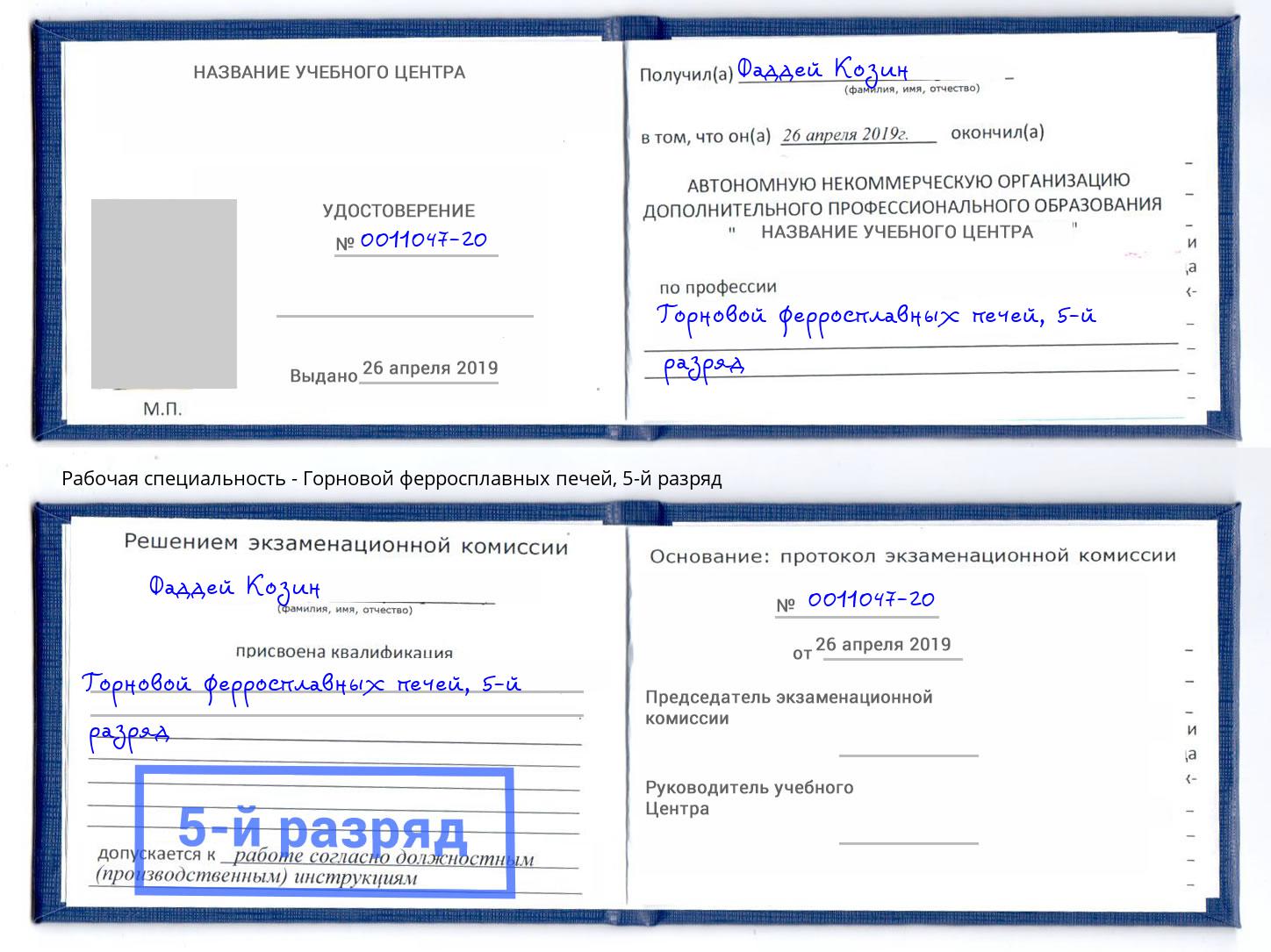 корочка 5-й разряд Горновой ферросплавных печей Скопин