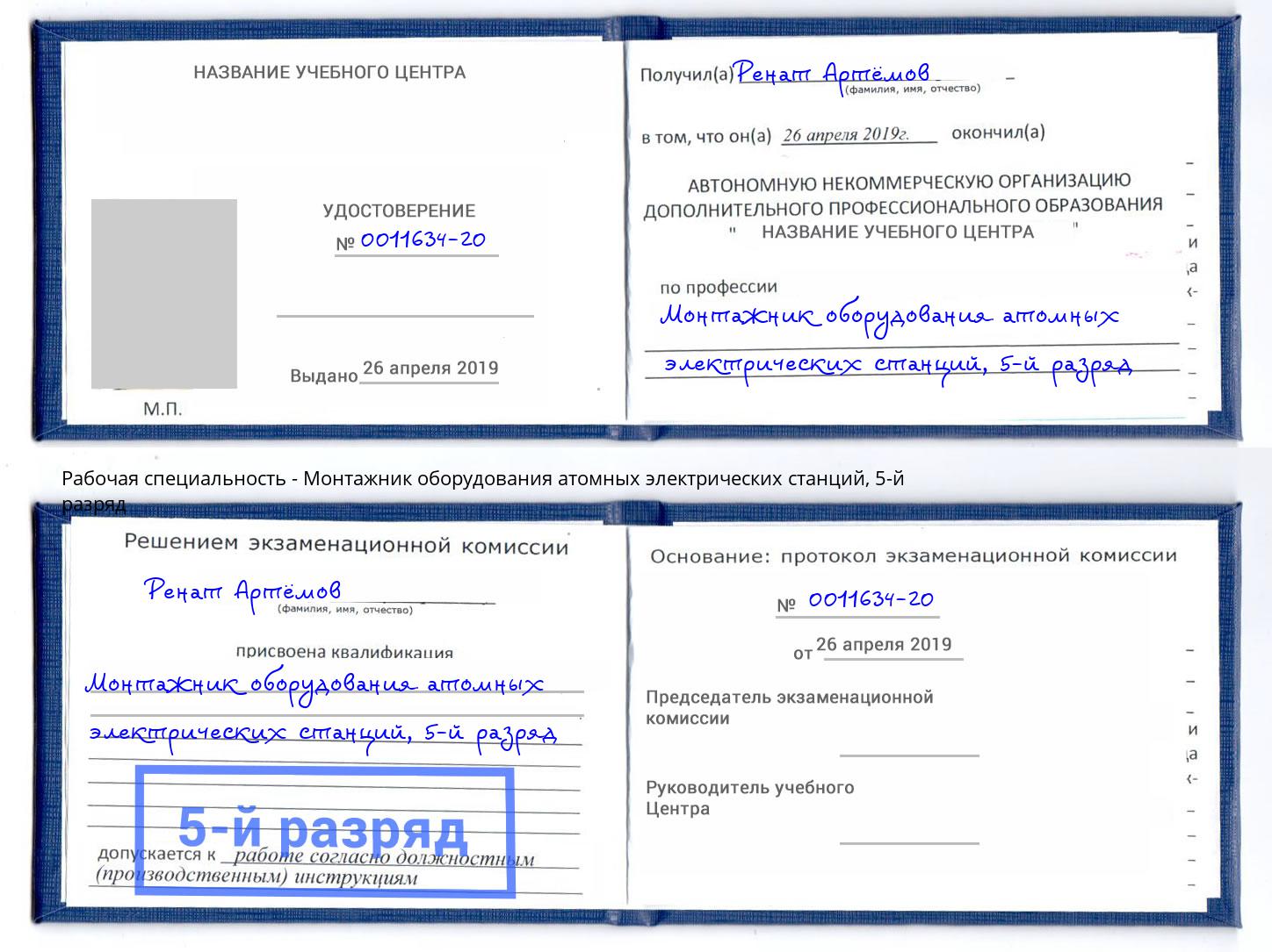 корочка 5-й разряд Монтажник оборудования атомных электрических станций Скопин