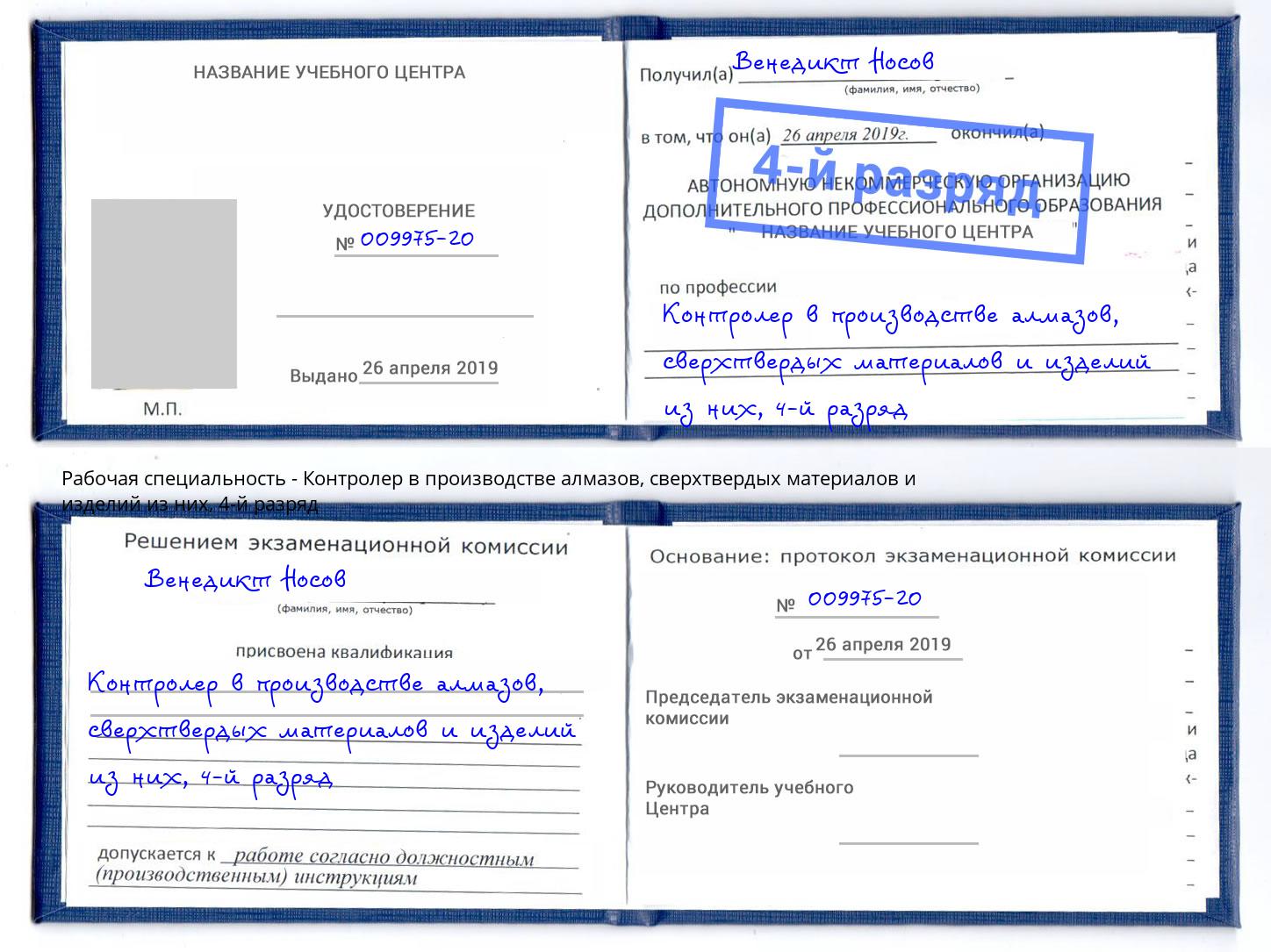 корочка 4-й разряд Контролер в производстве алмазов, сверхтвердых материалов и изделий из них Скопин