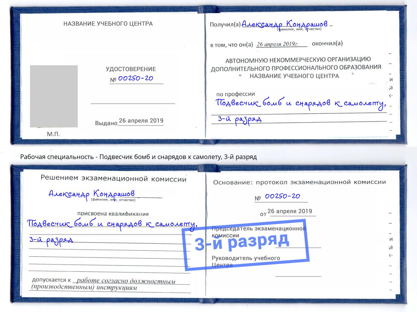 корочка 3-й разряд Подвесчик бомб и снарядов к самолету Скопин