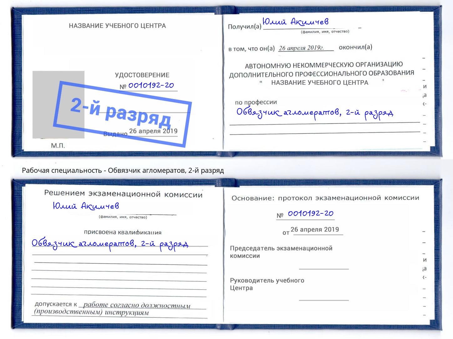 корочка 2-й разряд Обвязчик агломератов Скопин