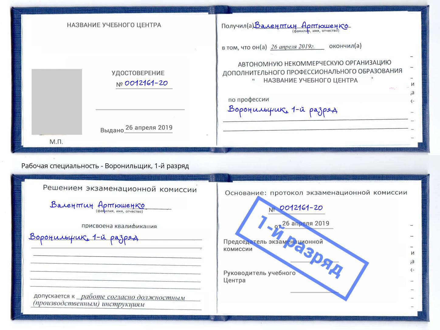 корочка 1-й разряд Воронильщик Скопин