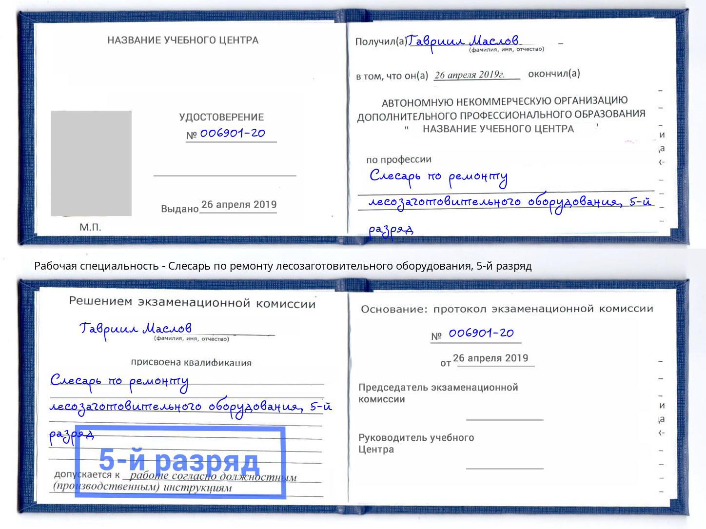 корочка 5-й разряд Слесарь по ремонту лесозаготовительного оборудования Скопин